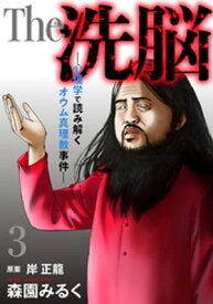 The 洗脳ー心理学で読み解くオウム真理教事件ー 3巻【電子書籍】[ 森園みるく ]