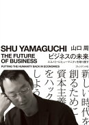 ビジネスの未来