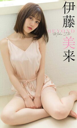 【デジタル限定】伊藤美来写真集「BEYOND」 