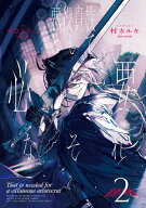 悪役貴族として必要なそれ　2 【電子書籍】[ まさこりん ]