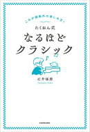 これが規格外の楽しみ方！　たくおん式なるほどクラシック