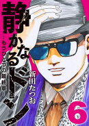静かなるドン　ー もうひとつの最終章 ー(6)