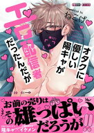 オタクに優しい陽キャがエロ配信者だったんだが【電子限定描き下ろし付き】 【電子書籍】[ ねこげ ]