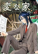 変な家（７）