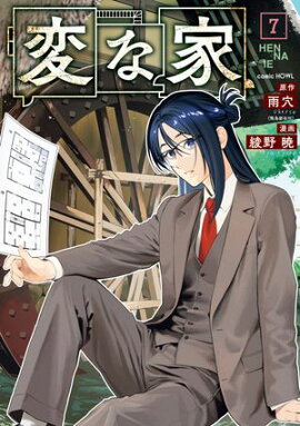 変な家（７） 