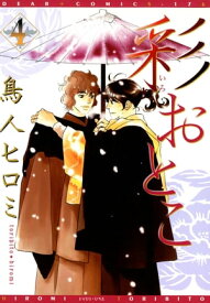 彩おとこ（4）【電子書籍】[ 鳥人ヒロミ ]