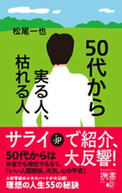 50代から実る人、枯れる人【電子書籍】[ 松尾一也 ]