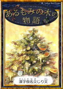 あるもみの木の物語　【漢字仮名交じり文】