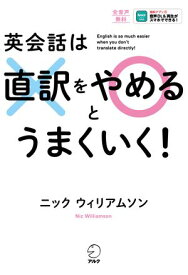 英会話は直訳をやめるとうまくいく！[音声DL付]【電子書籍】[ ニック・ウィリアムソン ]