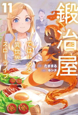 鍛冶屋ではじめる異世界スローライフ 11 