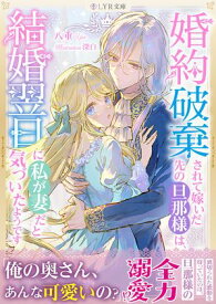 婚約破棄されて嫁いだ先の旦那様は、結婚翌日に私が妻だと気づいたようです【電子書籍】[ 八重 ]