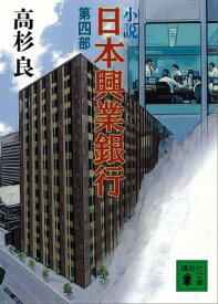 小説　日本興業銀行(4)【電子書籍】[ 高杉良 ]