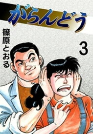 がらんどう　（3）【電子書籍】[ 篠原とおる ]