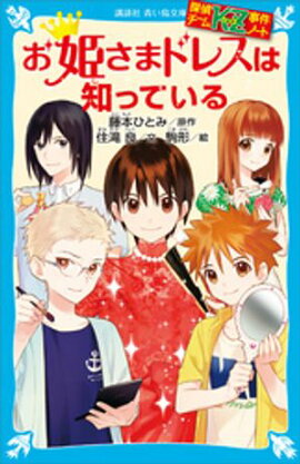 探偵チームＫＺ事件ノート　お姫さまドレスは知っている 