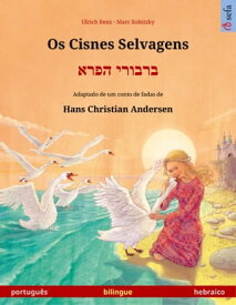 Os Cisnes Selvagens ? ?????? ???? (portugu?s ? hebraico) Livro infantil bilingue adaptado de um conto de fadas de Hans Christian Andersen【電子書籍】[ Ulrich Renz ]