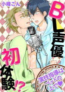 BL声優初体験!?　〜演技指導はベッドの上でｖ〜
