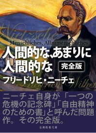 楽天市場 人間的な あまりに人間的なの通販
