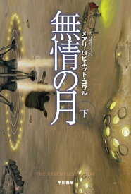 無情の月　下【電子書籍】[ メアリ ロビネット コワル ]