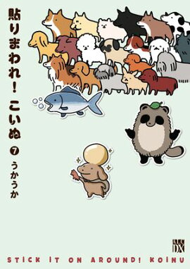 貼りまわれ！こいぬ　7 