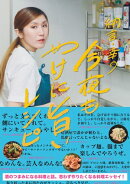 納言・幸の今夜もやけに旨いレシピ