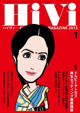 HiVi (ハイヴィ) 2015年 1月号 