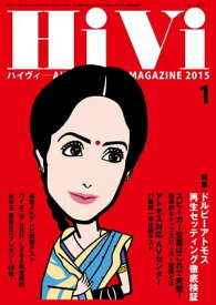 HiVi (ハイヴィ) 2015年 1月号【電子書籍】[ HiVi編集部 ]