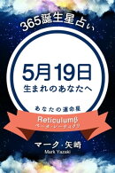 365誕生星占い〜5月19日生まれのあなたへ〜