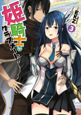 姫騎士がクラスメート！3 
