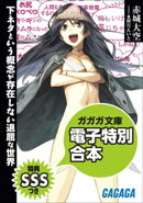 ガガガ文庫　電子特別合本　【SSS特典付き】下ネタという概念が存在しない退屈な世界