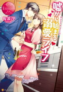 嘘から始まる溺愛ライフ