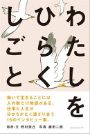 わたしをひらくしごと