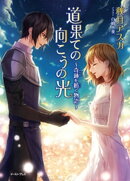 道果ての向こうの光〜奇跡を紡ぐ物語〜