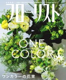 フローリスト2019年5月号