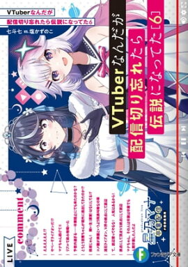 VTuberなんだが配信切り忘れたら伝説になってた６ 
