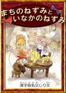 まちのねずみといなかのねずみ 【漢字仮名交じり文】