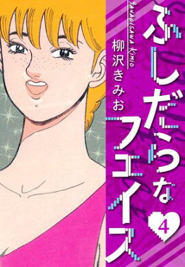 ふしだらなフェイス　新装版　4 