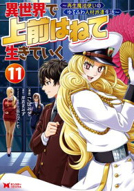 異世界で 上前はねて 生きていく〜再生魔法使いのゆるふわ人材派遣生活〜（コミック） ： 11【電子書籍】[ こばみそ ]