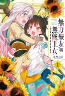 無力聖女與無能王女〜魔力值零卻被召喚的聖女異世界救國記〜 1