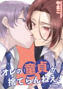 オレの童貞が捨てらんねえ！ 【短編】step.5