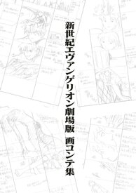 新世紀エヴァンゲリオン劇場版 画コンテ集【電子書籍】[ 株式会社カラー ]