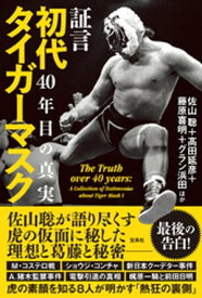 証言 初代タイガーマスク 40年目の真実【電子書籍】[ 佐山聡 ]