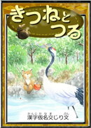 きつねとつる 【漢字仮名交じり文】