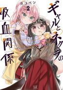 ギャルとネクラの吸血関係 2巻