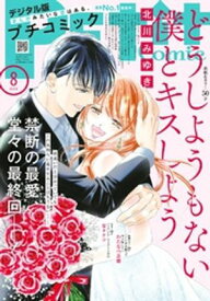 プチコミック【デジタル限定 コミックス試し読み特典付き】 2025年8月号（2025年7月8日発売）【電子書籍】