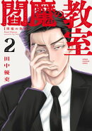 閻魔の教室　2