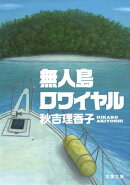 無人島ロワイヤル
