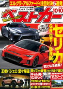 ベストカー　２０２６年１０月１０日号