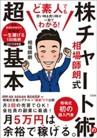 ど素人でも買い時＆売り時が一発でわかる! 相場師朗式 株チャート術の超基本【電子書籍】[ 相場師朗 ]