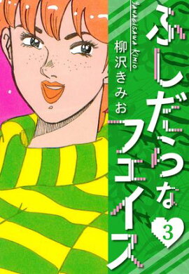 ふしだらなフェイス　新装版　3 