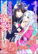 オオカミ陛下の躾け方 悪役令嬢は破滅フラグと一夜を共にしてしまったけど、溺愛させます！ コミック版 （2）
